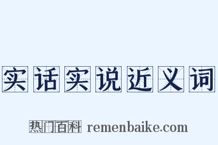实话实说近义词是什么意思的图片